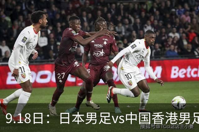 9.18日：日本男足vs中国香港男足日本派出了U21参加亚运会